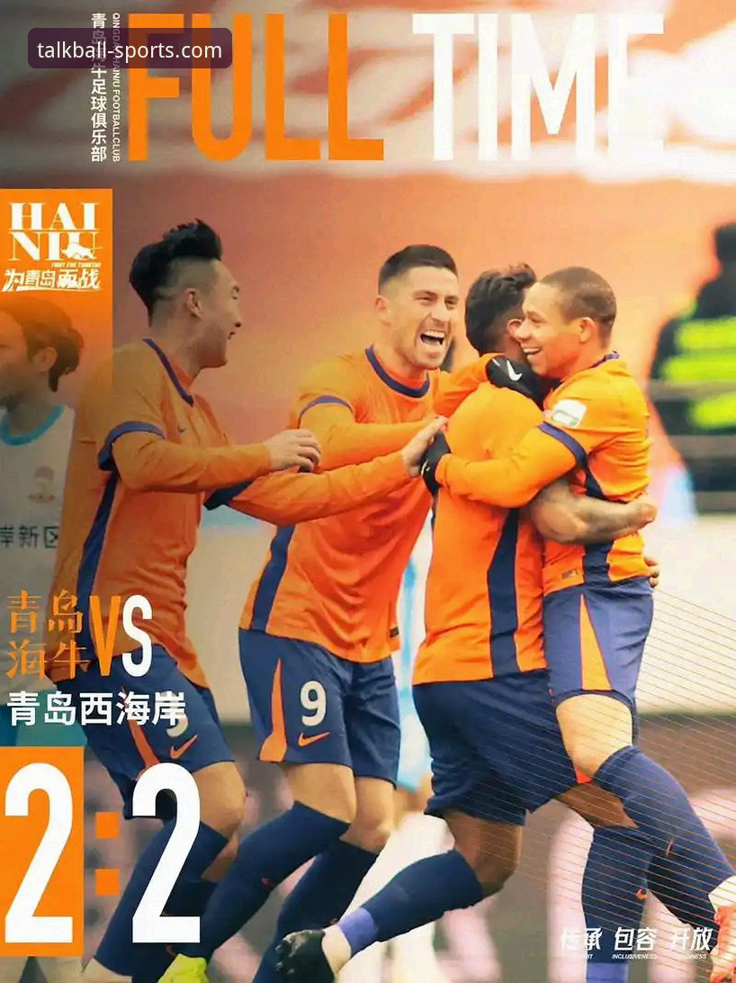 中超最新战报：青岛海牛3-1力克上海海港，终结13年不胜魔咒